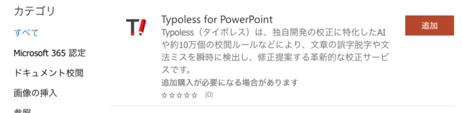 検索結果に表示された Typoless for PowerPoint と、その右側にある追加ボタン