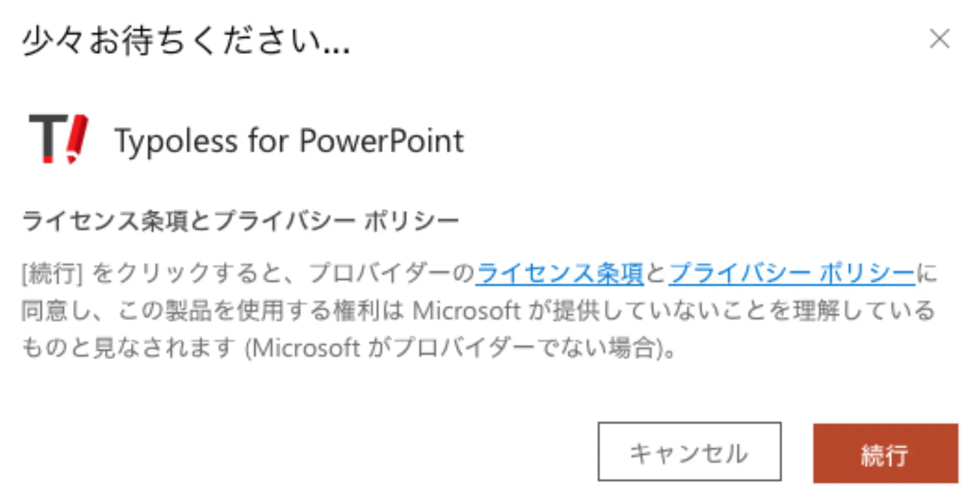ライセンス条項とプライバシーポリシーへの同意を求めるダイアログ。続行ボタンが表示されている