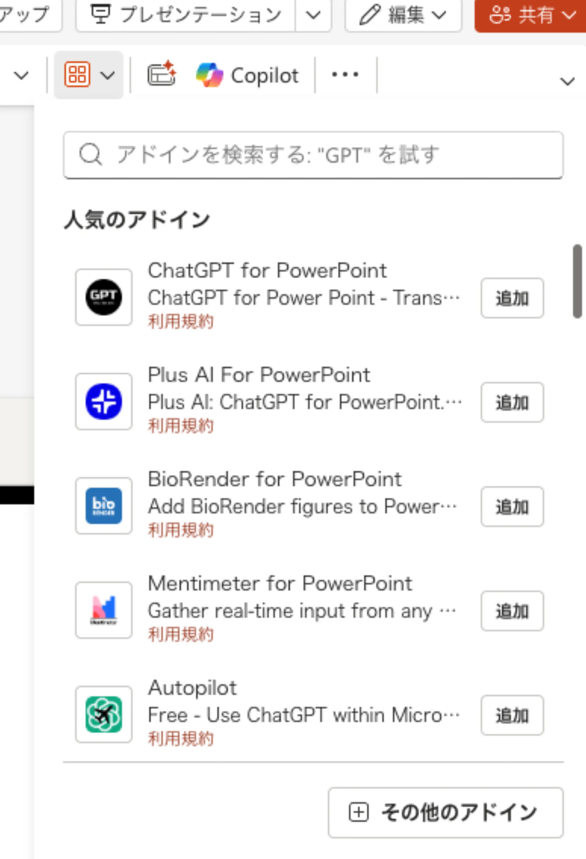 Web 版 PowerPoint でアドインメニューを開いた画面