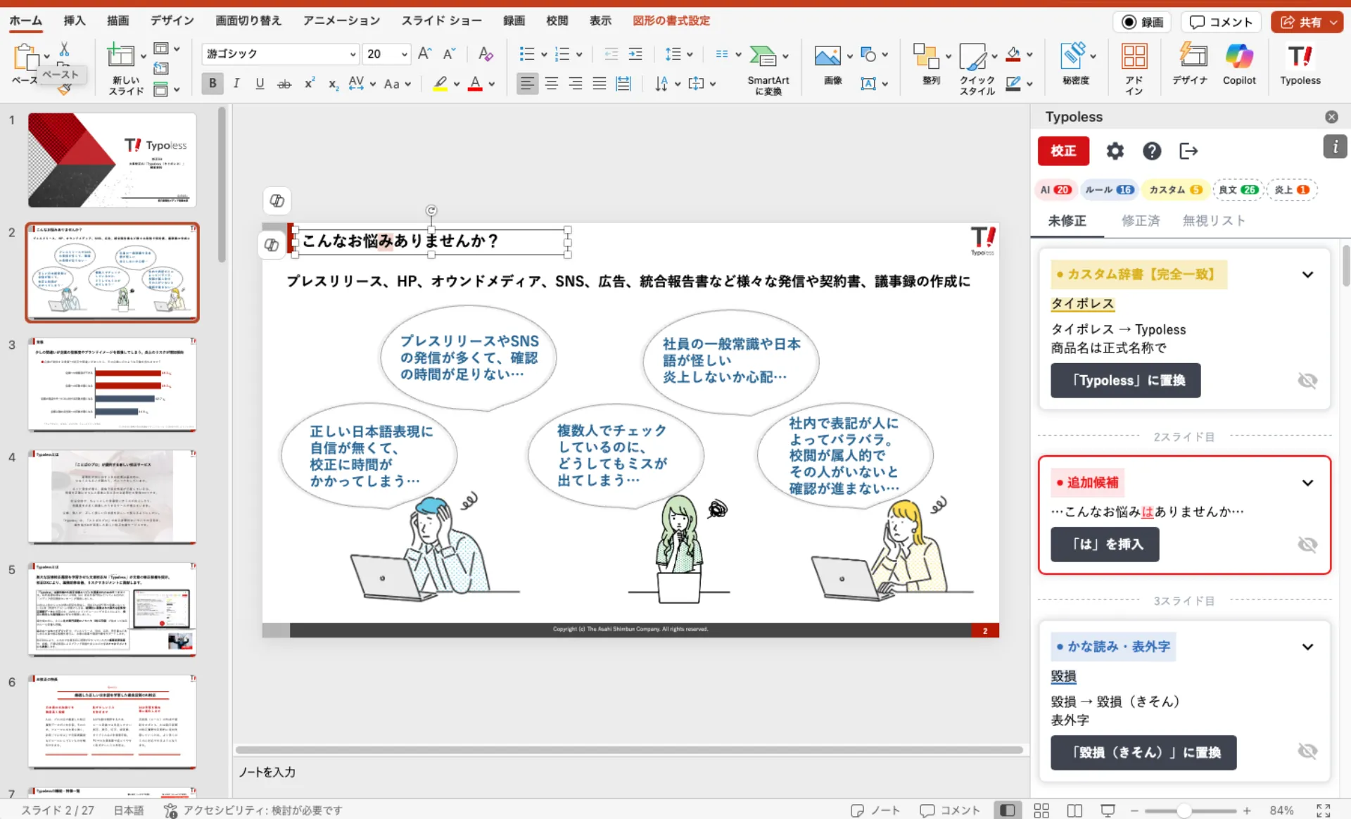 PowerPoint でスライドを開き、右側に Typoless アドインのパネルを表示した全体ビュー