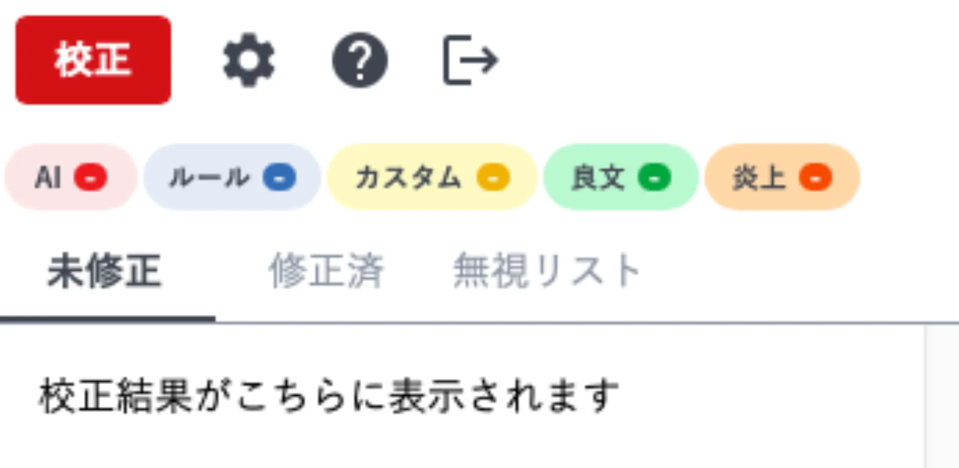 Typoless アドインのパネル上部。赤い校正ボタンと AI・ルール・カスタムなどのカテゴリーバッジが並ぶ