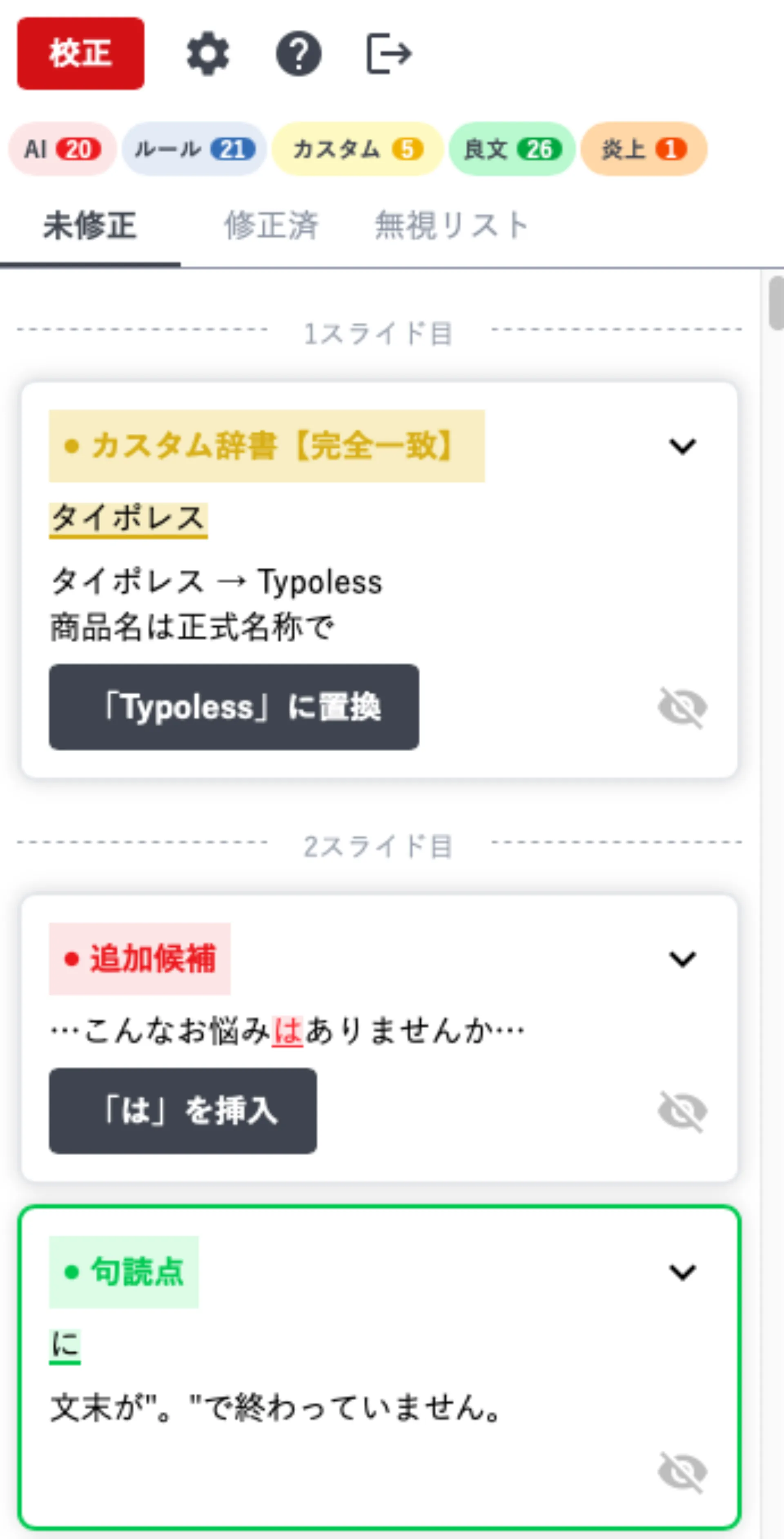 スライドごとに指摘カードが並んだ校正結果の一覧パネル