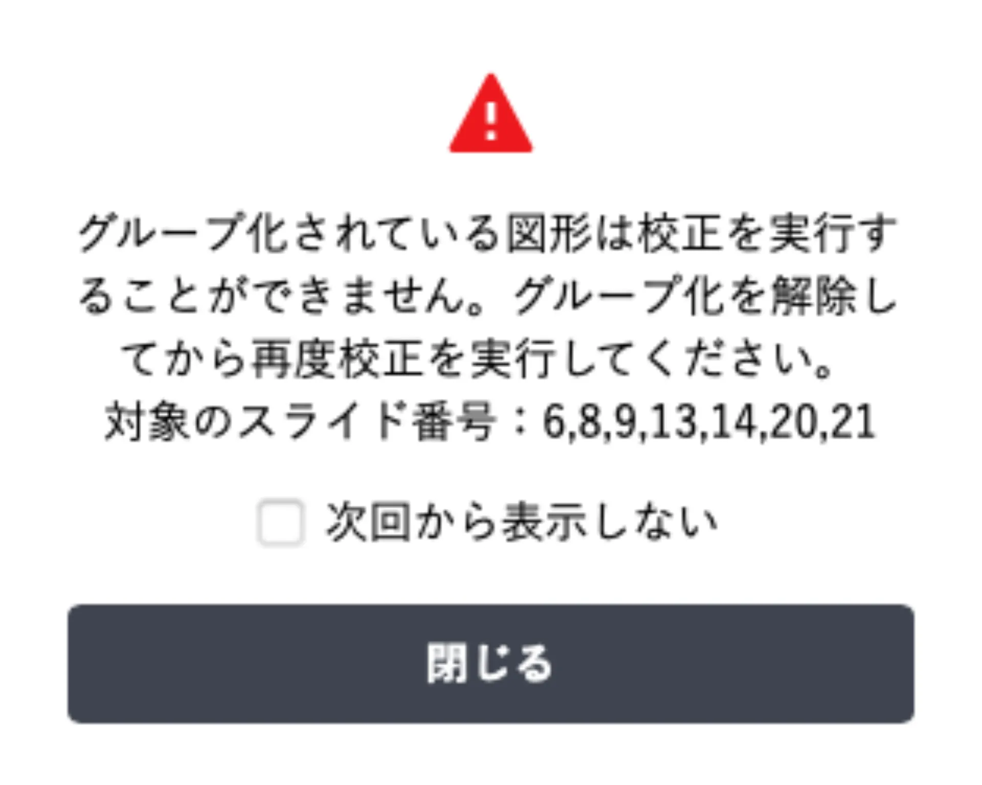 グループ化された図形は校正できない旨を伝え、対象スライド番号を示すダイアログ