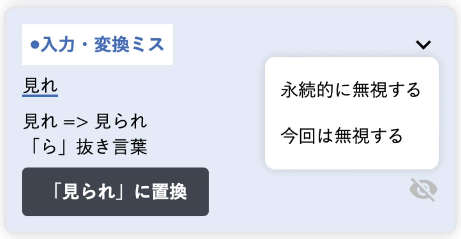 入力・変換ミスの指摘カードで、無視ボタンから「永続的に無視する」「今回は無視する」を選ぶメニュー