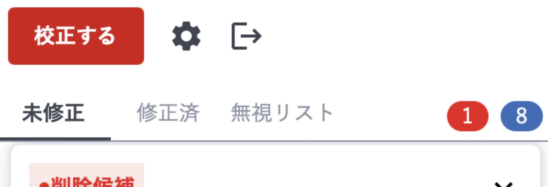 Typoless アドインのパネル上部。校正ボタンの横に歯車マークとログアウトアイコンが並ぶ