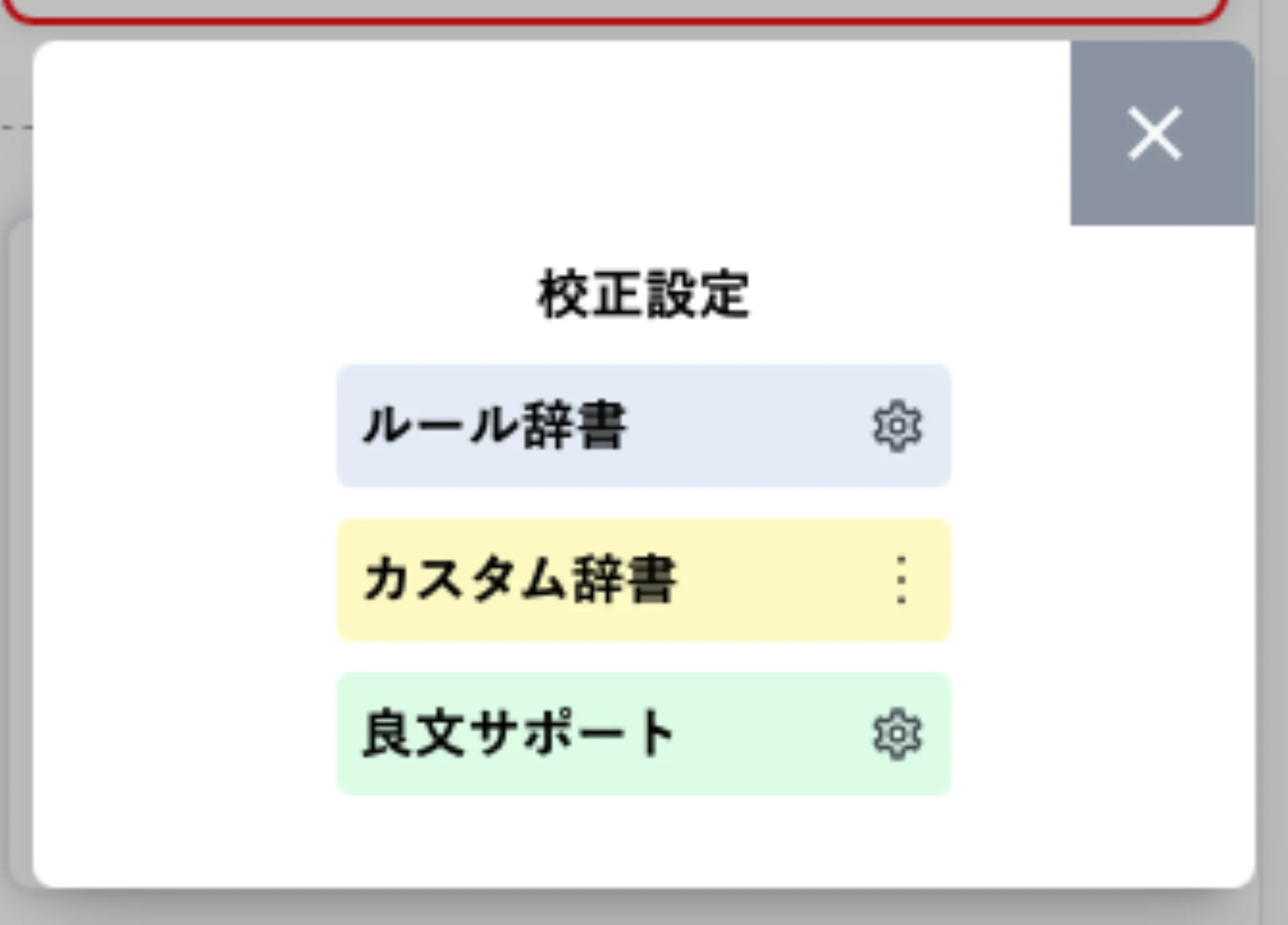 校正設定ポップアップ。ルール辞書・カスタム辞書・良文サポートの 3 項目が並ぶ