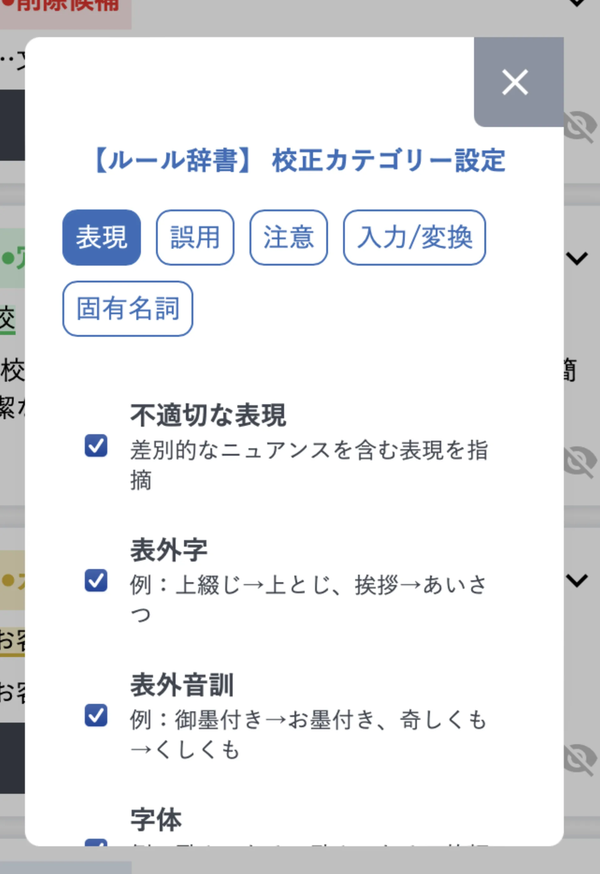 ルール辞書のカテゴリー設定画面。不適切な表現・表外字・表外音訓などの小項目に個別チェックボックスが付いている