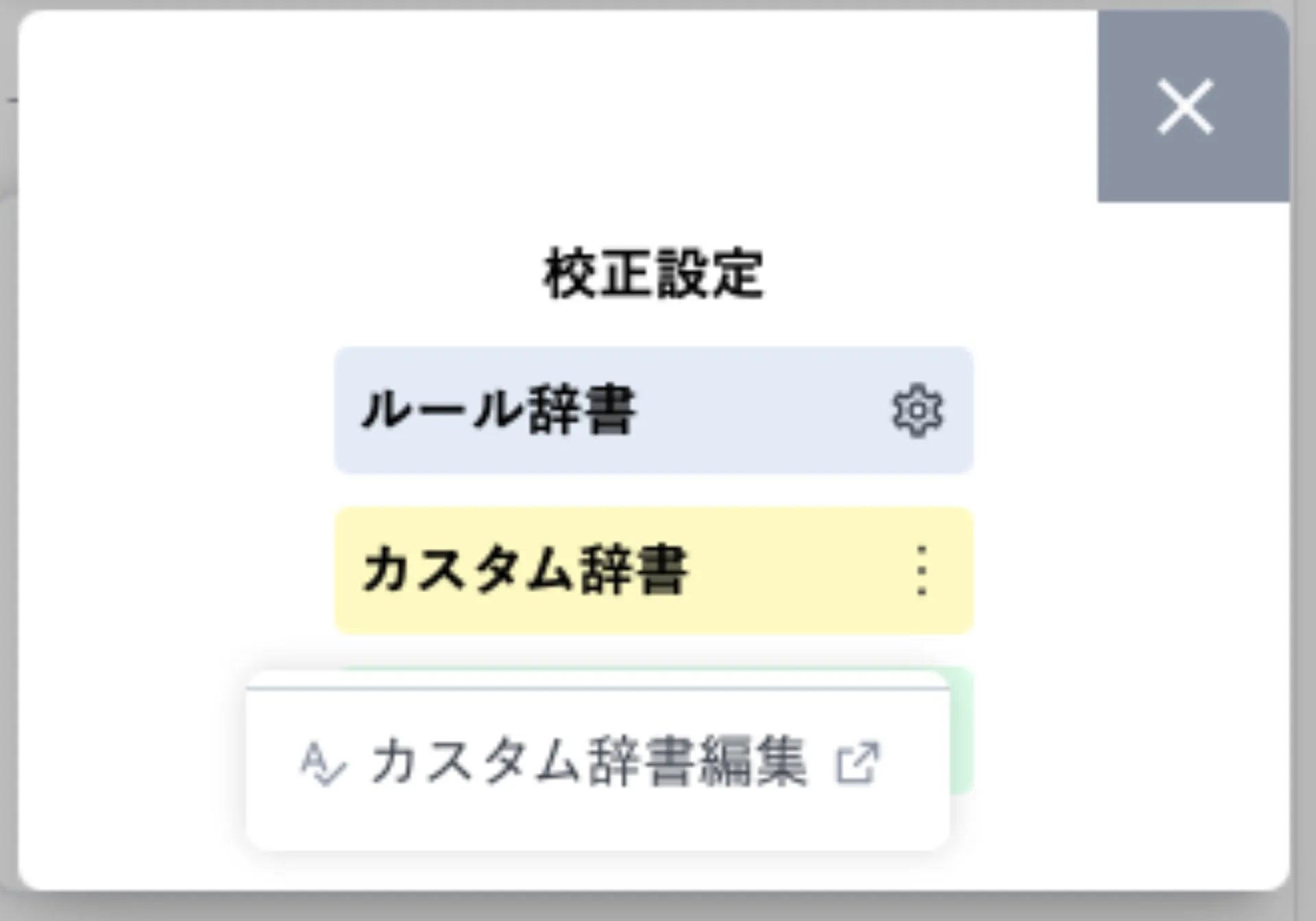 カスタム辞書の三点リーダーから「カスタム辞書編集」を選択する様子