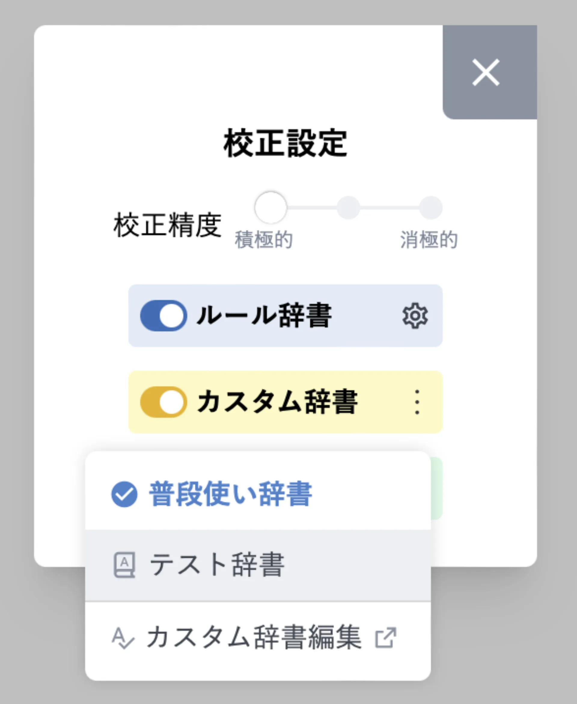 カスタム辞書のドロップダウンに複数の辞書(普段使い辞書・テスト辞書など)が表示されている