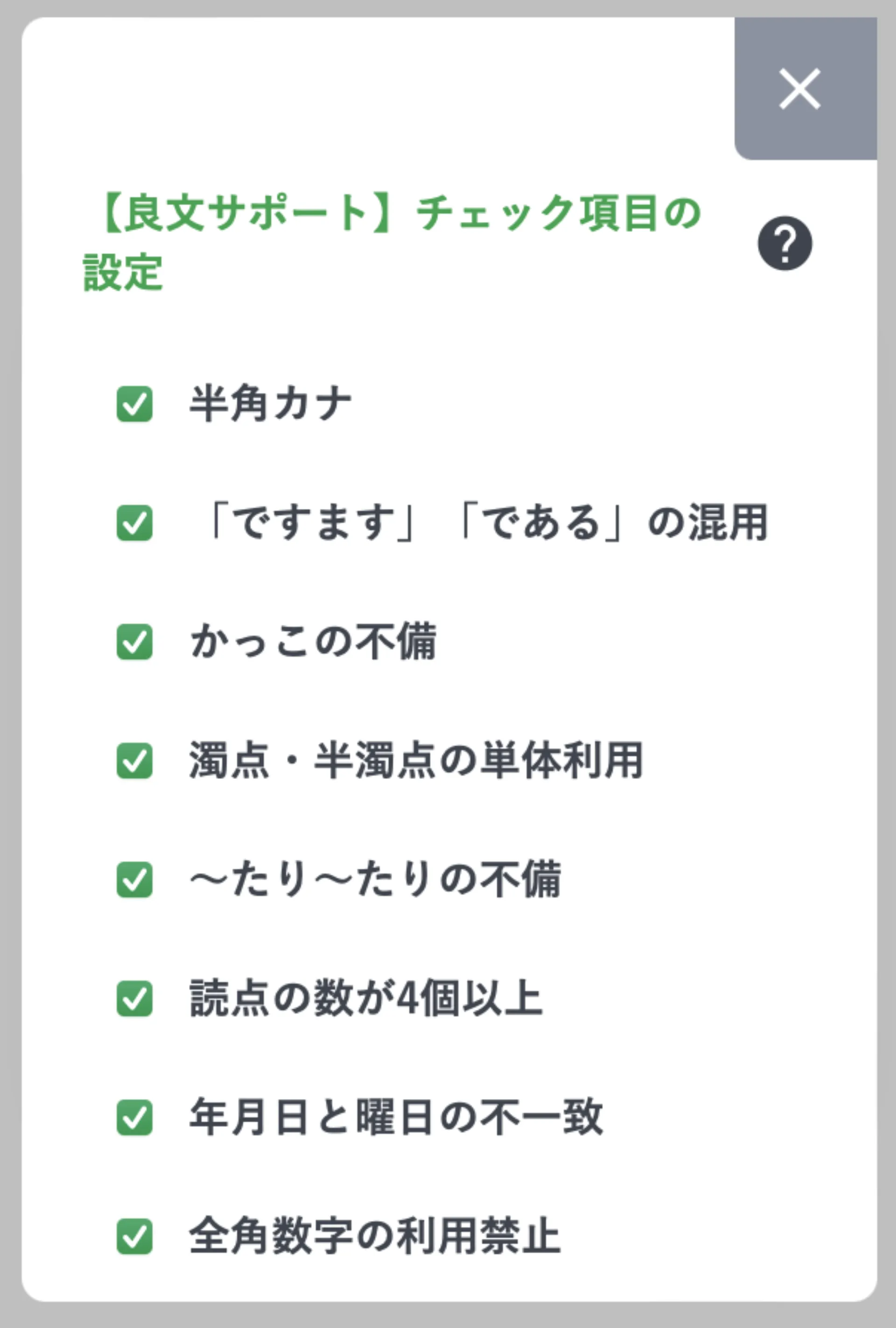 良文サポートのチェック項目一覧。半角カナ、ですます/であるの混用、かっこの不備などにチェックボックスが並ぶ