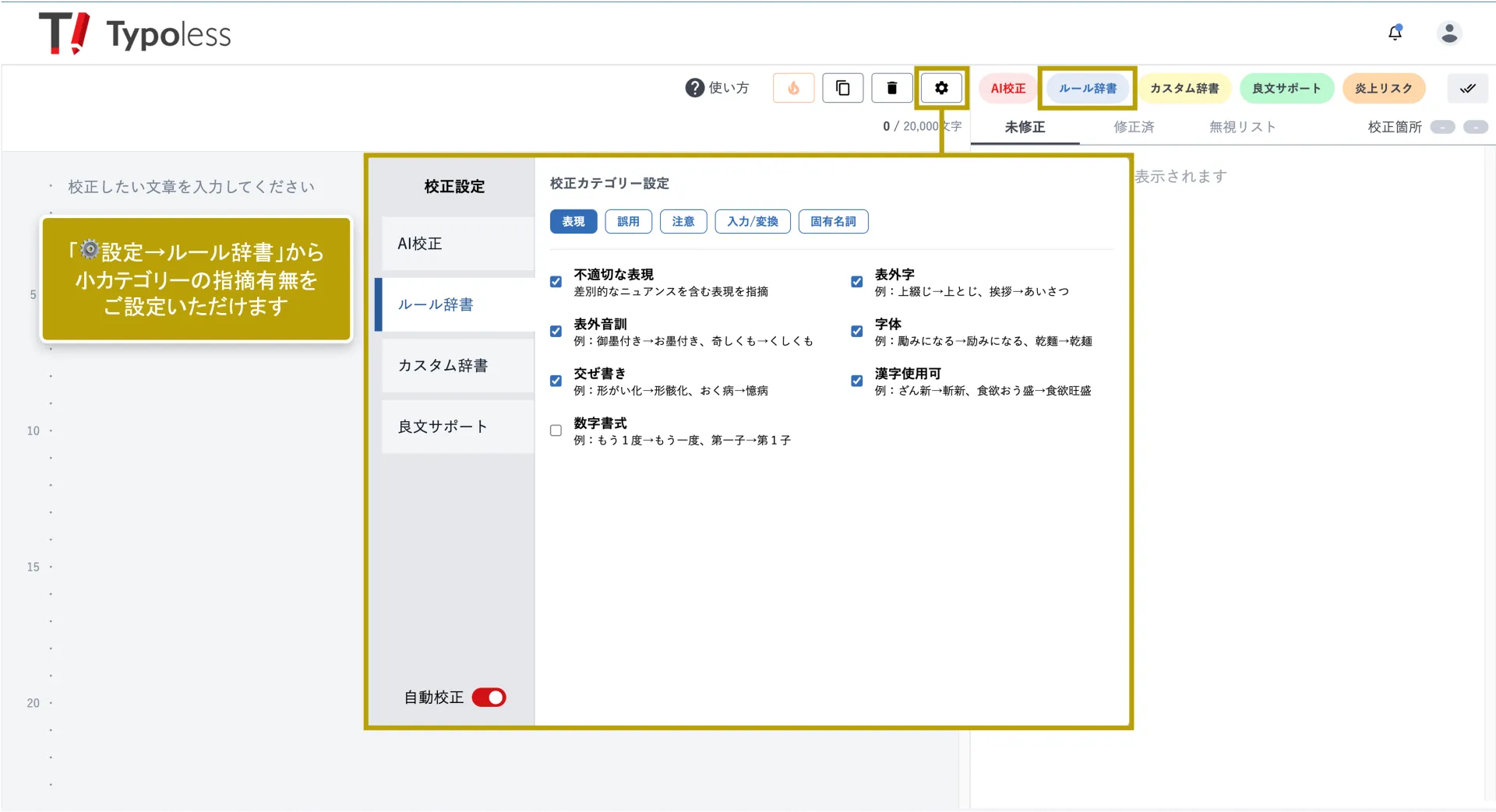 テキスト校正設定のルール辞書画面。小カテゴリーごとにチェックボックスが表示されている