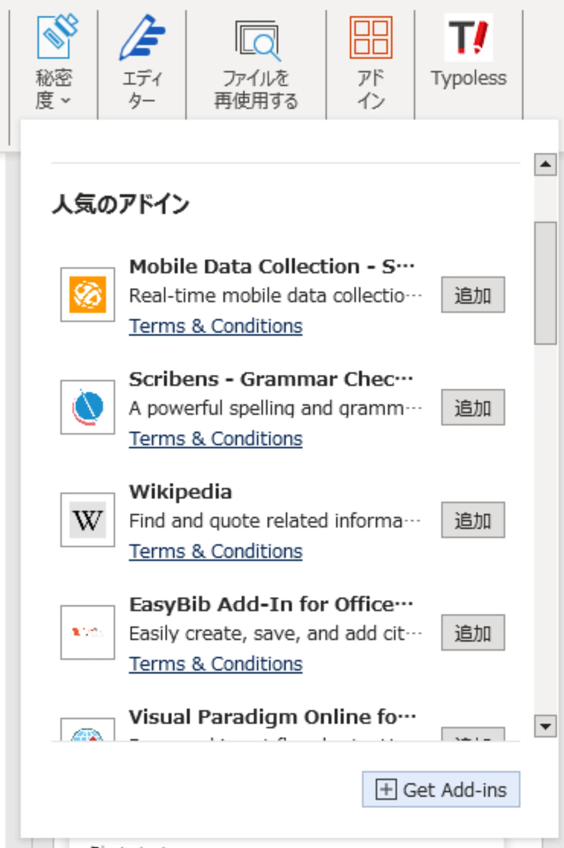 Windows の Word でアドインメニューを開き、下部に Get Add-ins ボタンが表示されている画面