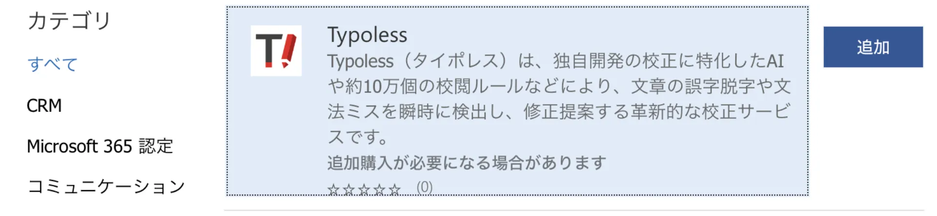 検索結果に表示された Typoless アドインの「追加」ボタン