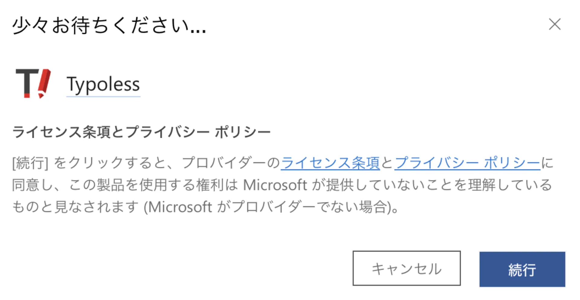 ライセンス条項とプライバシーポリシーの確認ダイアログで「続行」ボタンが表示されている画面