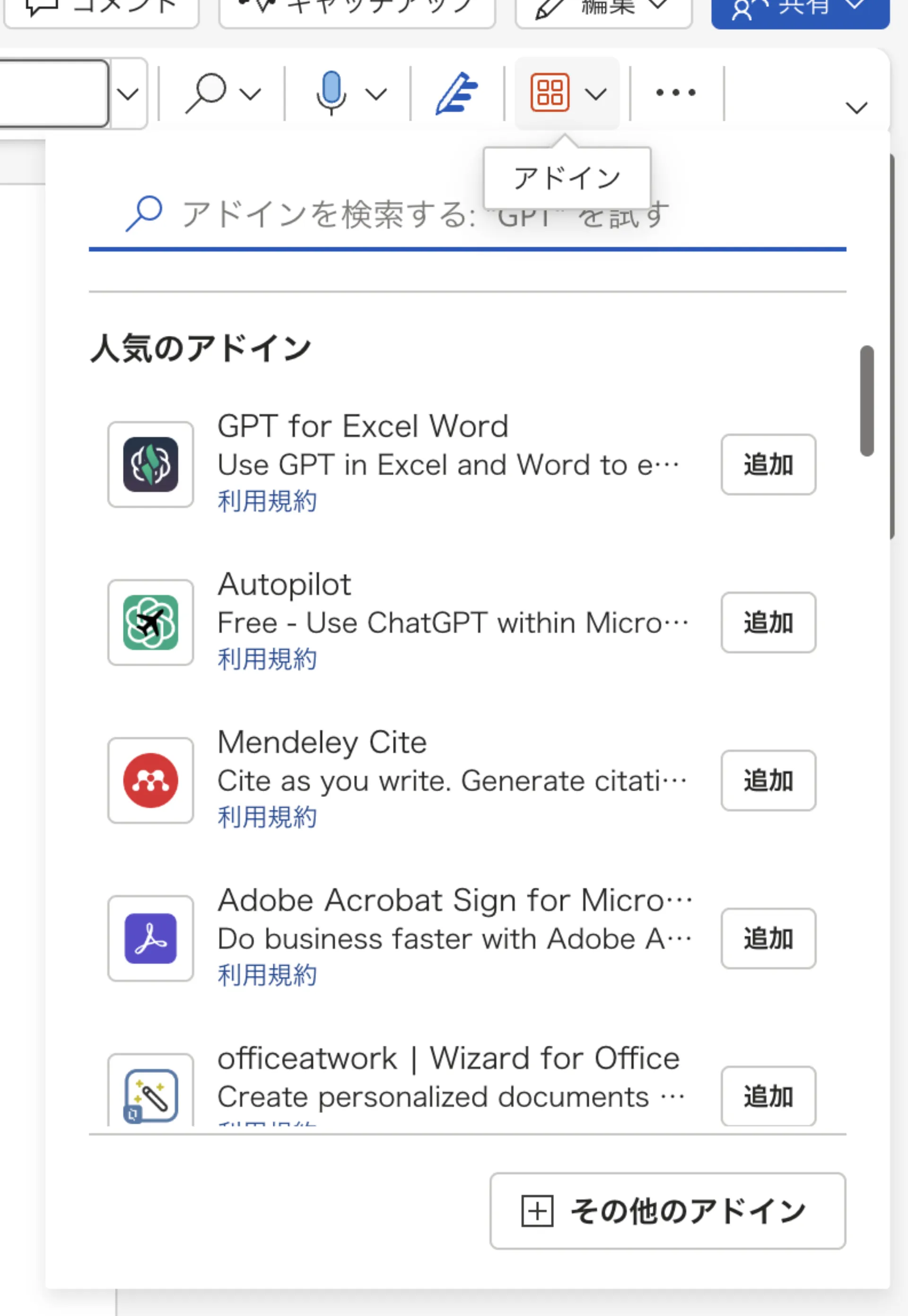 Web 版 Word のツールバーでアドインメニューを開いた画面