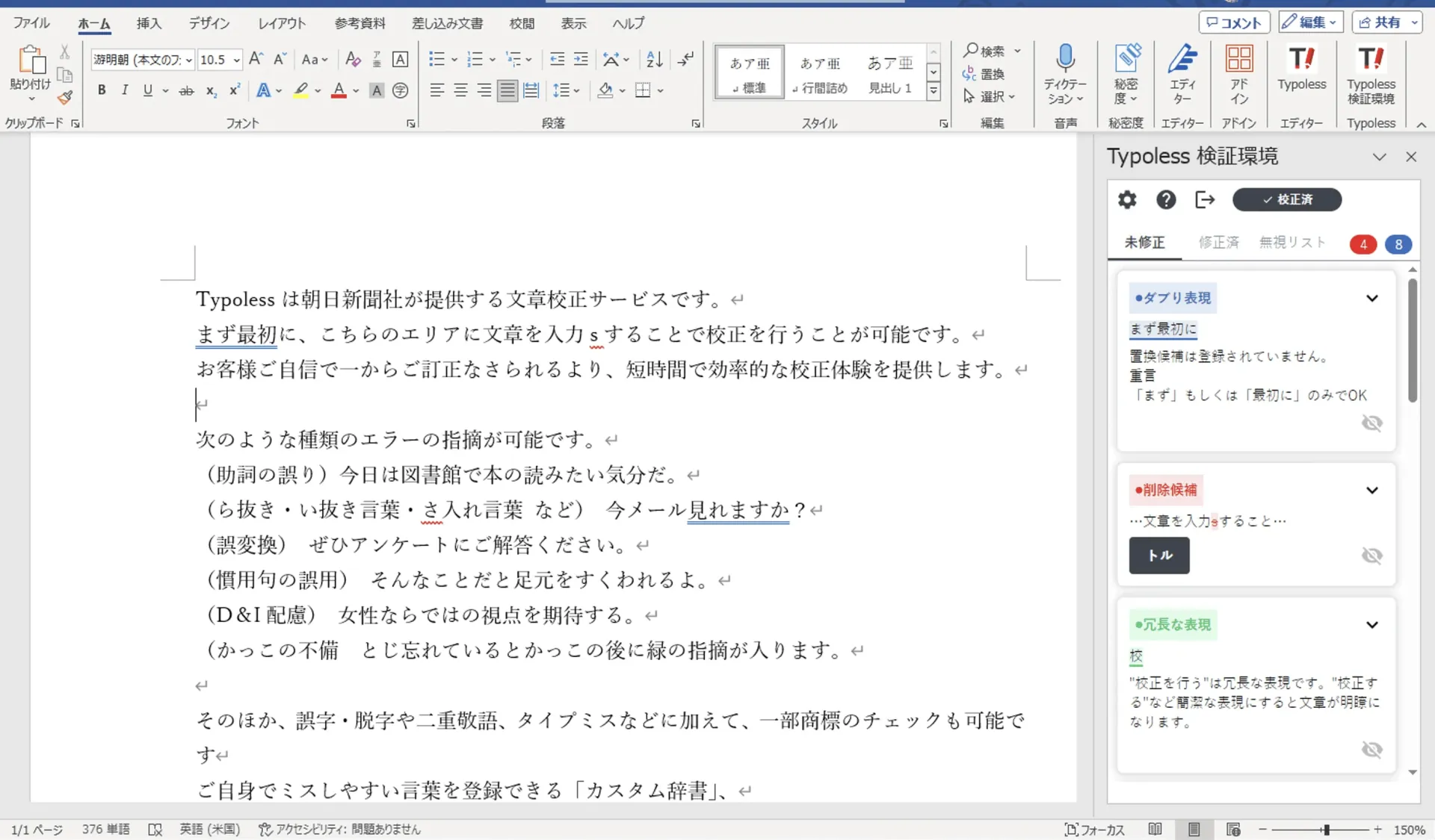 Word の右側に Typoless 校正パネルが開き、本文の指摘箇所がハイライトされている画面