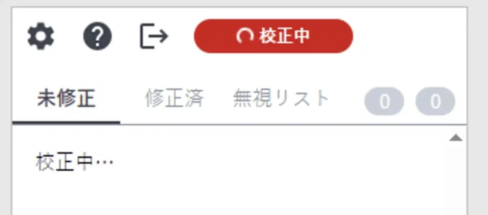 校正実行中の状態を示すパネル。バッジが赤い「校正中」表示になっている