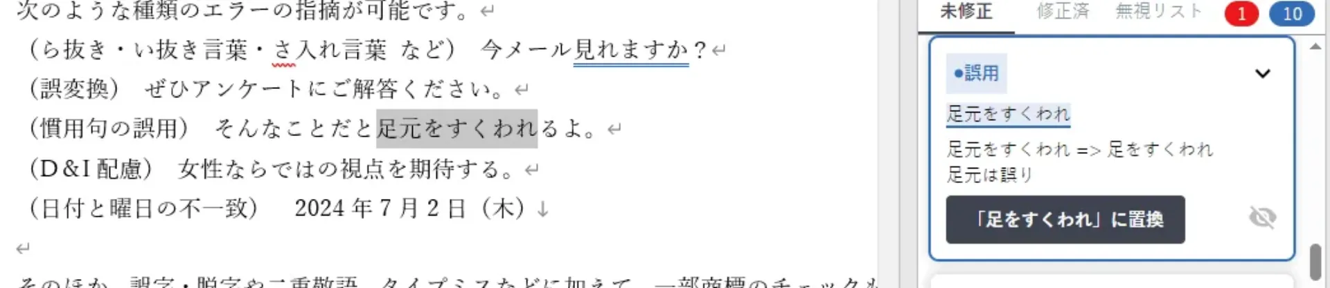 指摘カードをクリックすると本文の対象箇所がハイライトされ、置換候補が表示される様子