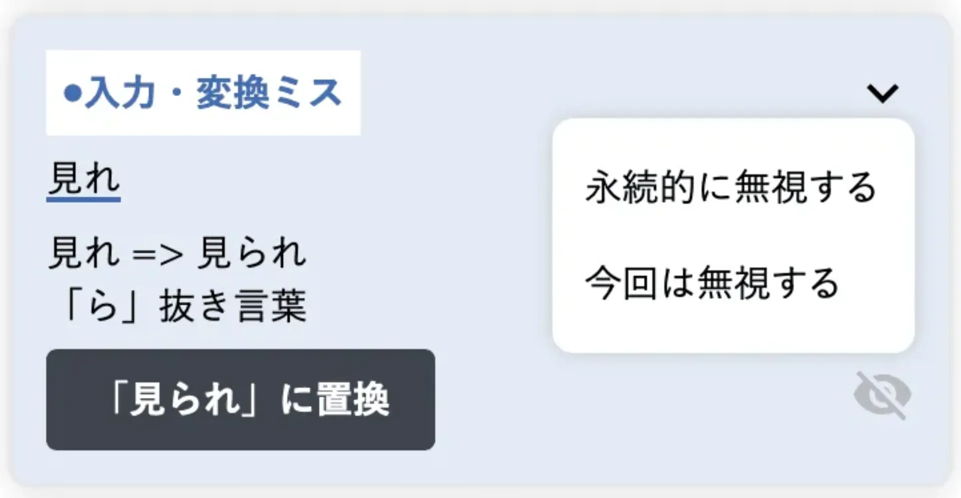 指摘カードの目のマークから「永続的に無視する」「今回は無視する」を選ぶメニュー