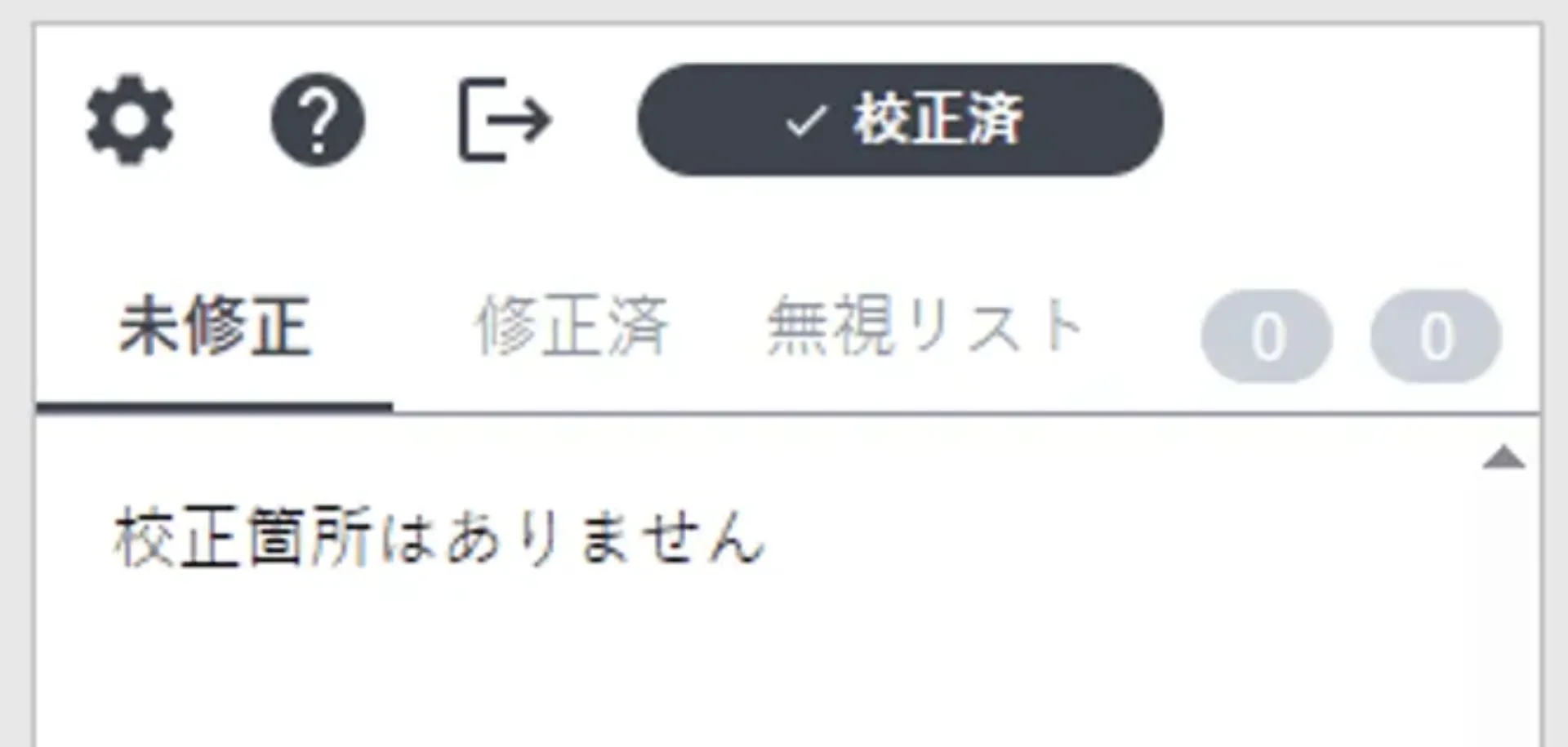 校正済バッジが表示され、未修正タブに「校正箇所はありません」と表示されているパネル