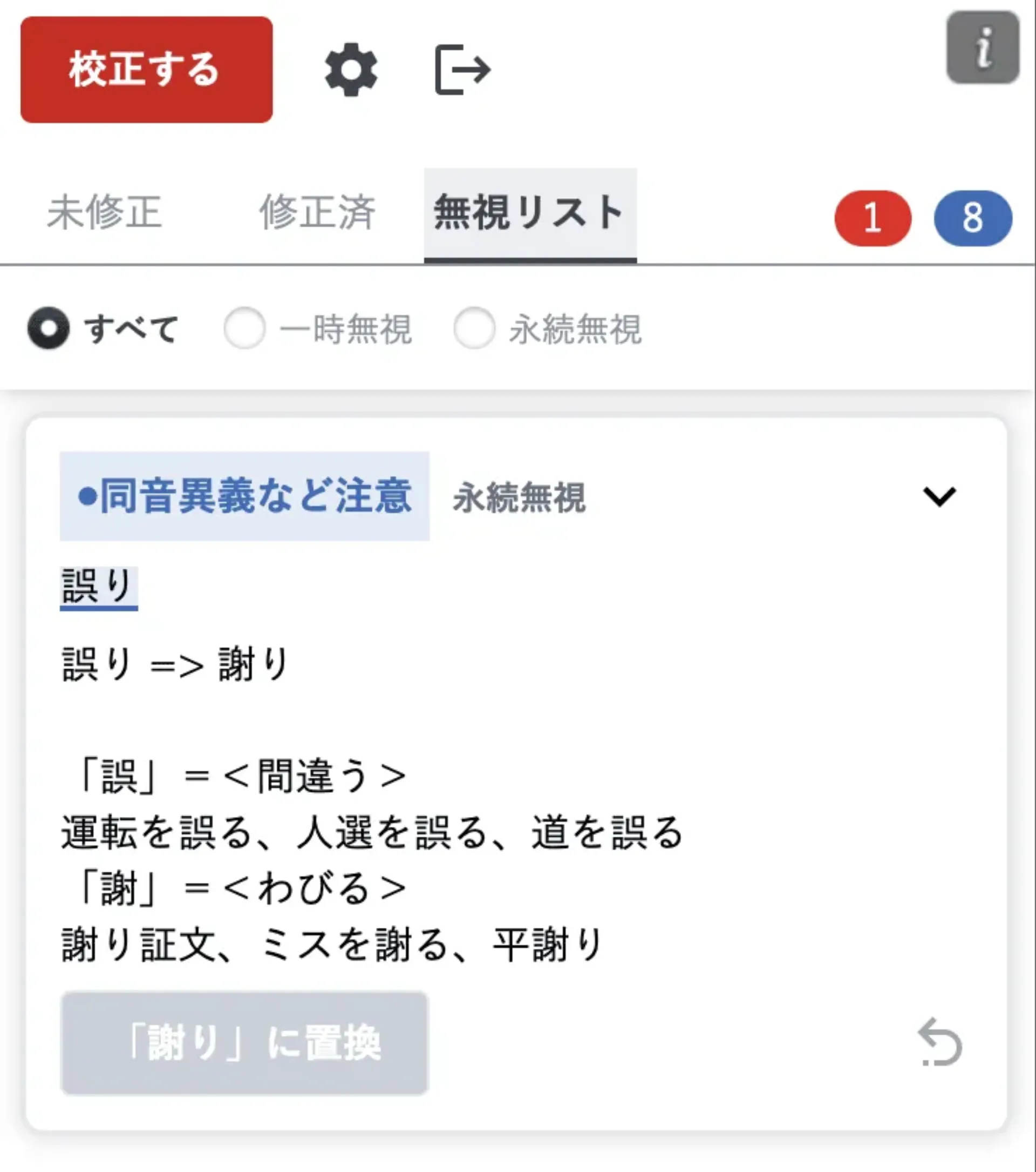 無視リストタブを開き、永続無視に登録された指摘が表示されている画面。各項目の右下に解除用の矢印アイコンが付いている