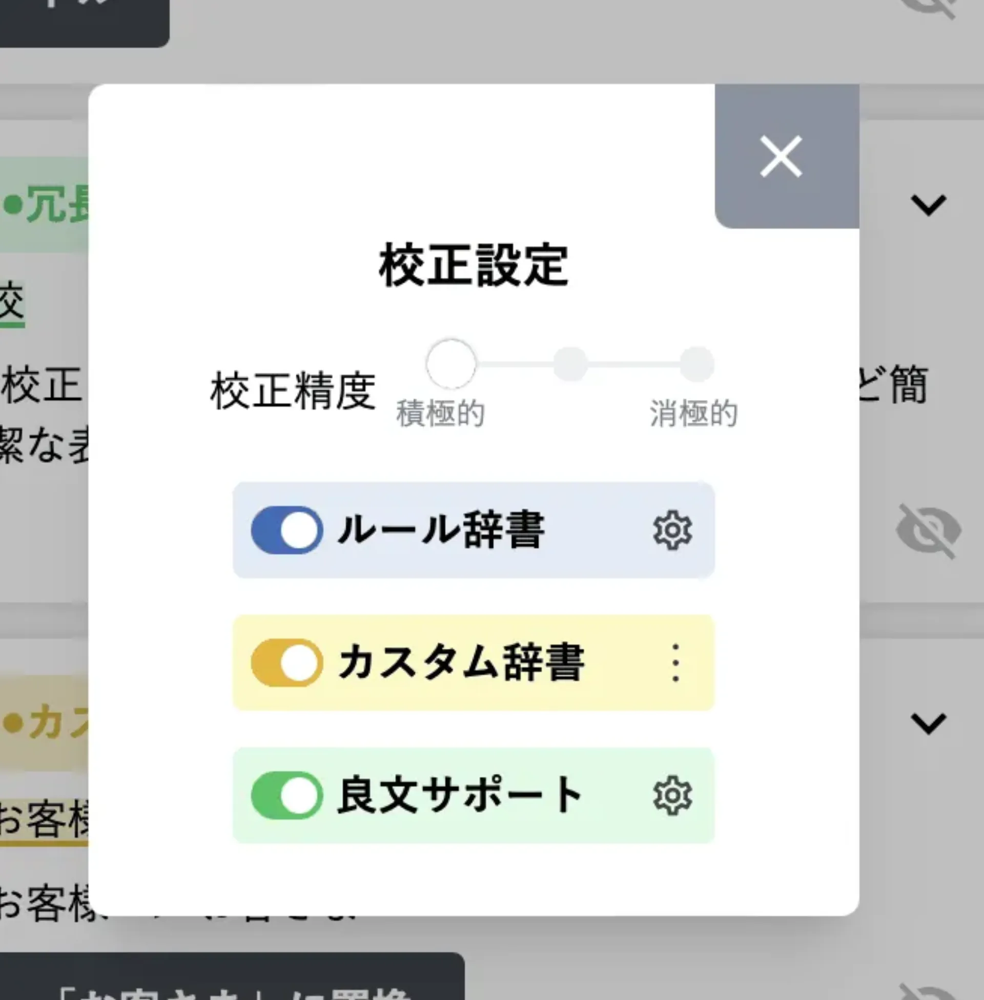 校正設定ダイアログ。校正精度スライダー、ルール辞書・カスタム辞書・良文サポートの 3 トグルが並ぶ