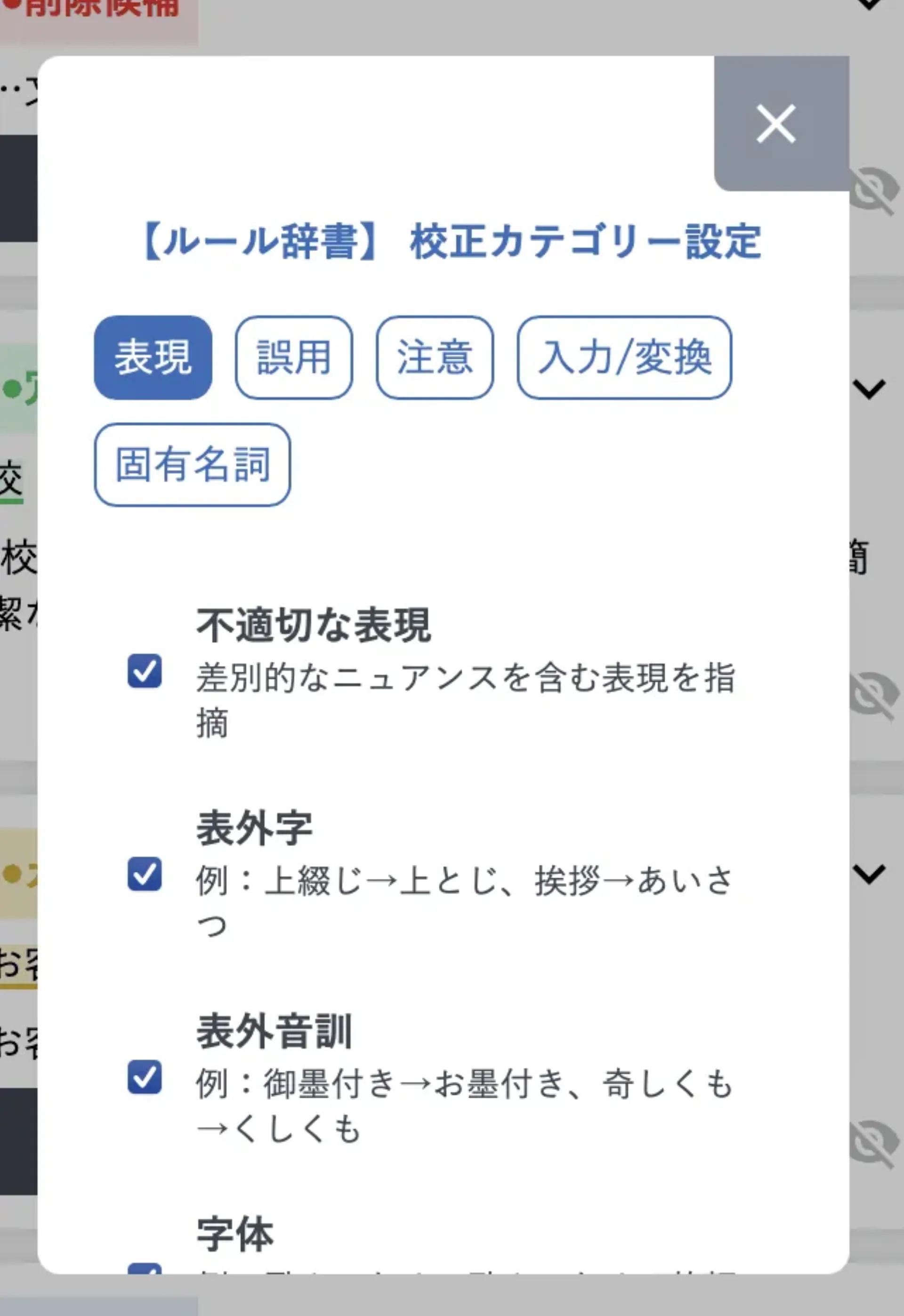 ルール辞書のカテゴリー設定画面。不適切な表現・表外字・表外音訓などの小項目に個別チェックボックスが付いている