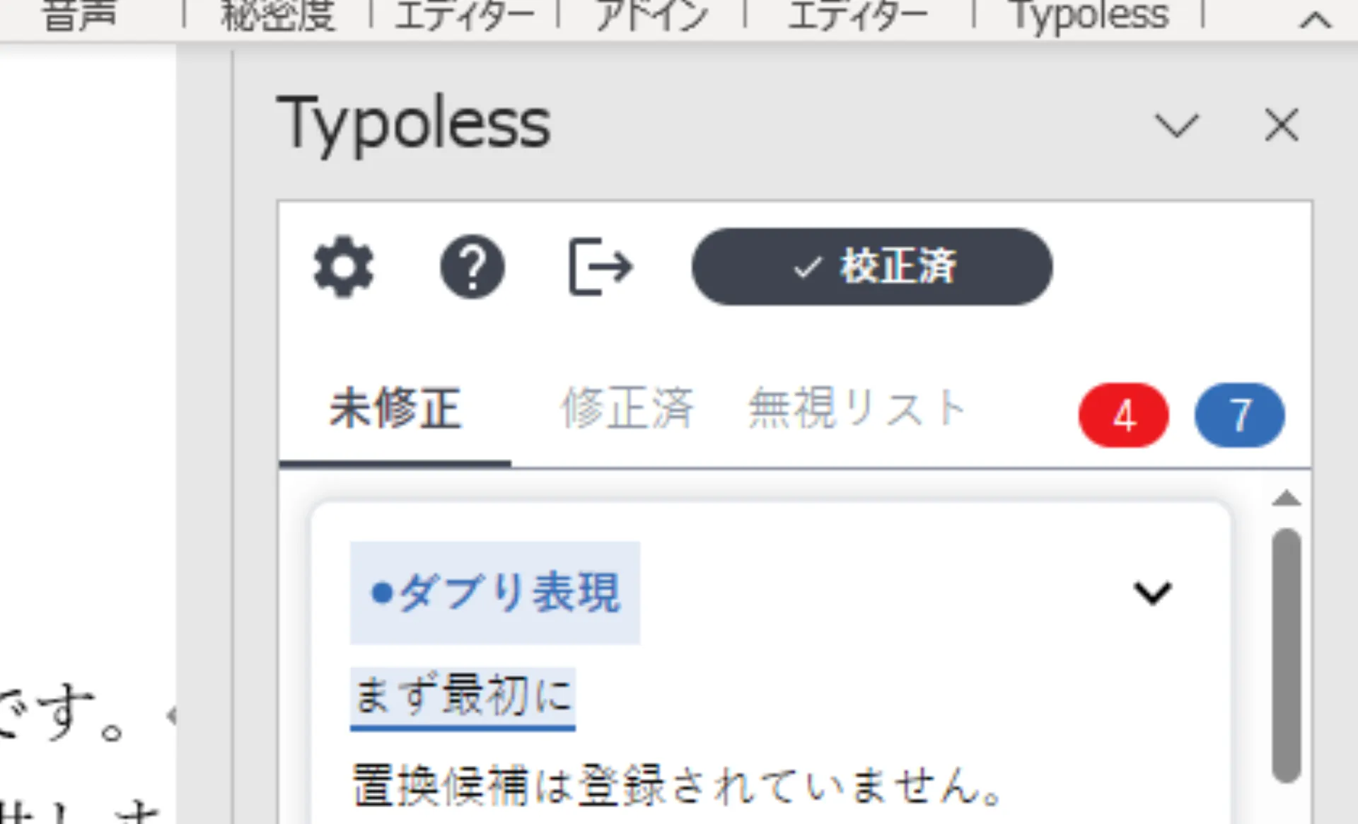 Word のリボン右端に表示された Typoless のロゴと、開いた校正パネル