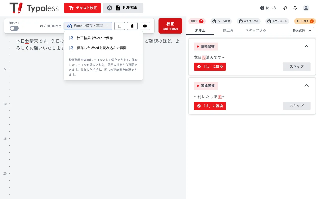 エディター上部の「Wordで保存・再開」ボタンからメニューを開いた画面