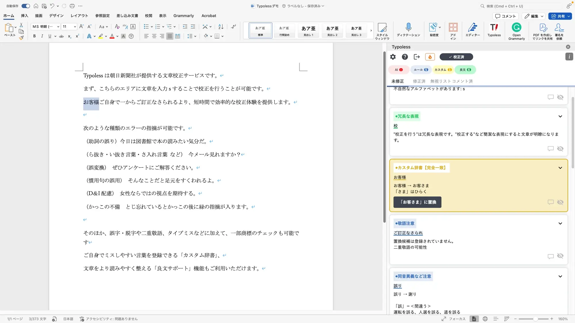 Microsoft Wordアドイン｜Typoless（タイポレス） 朝日新聞社の文章校正AI
