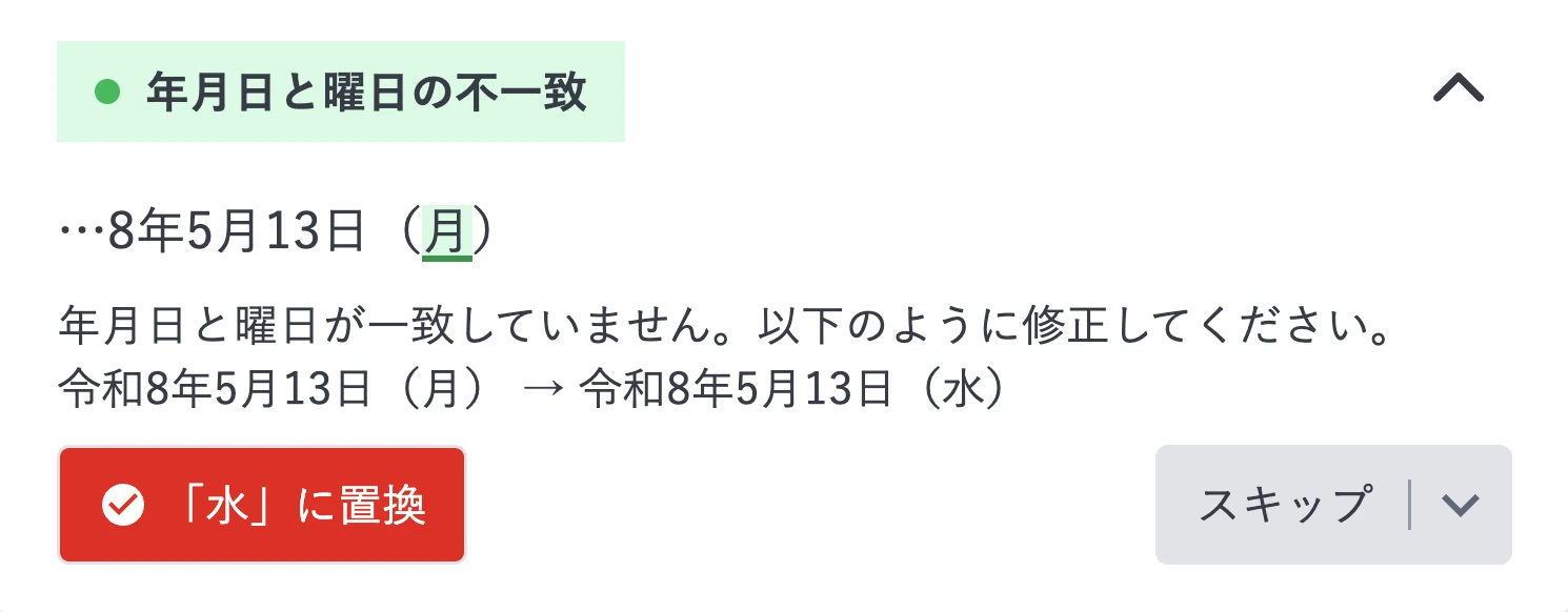 和暦の年月日と曜日の不一致を検出している様子