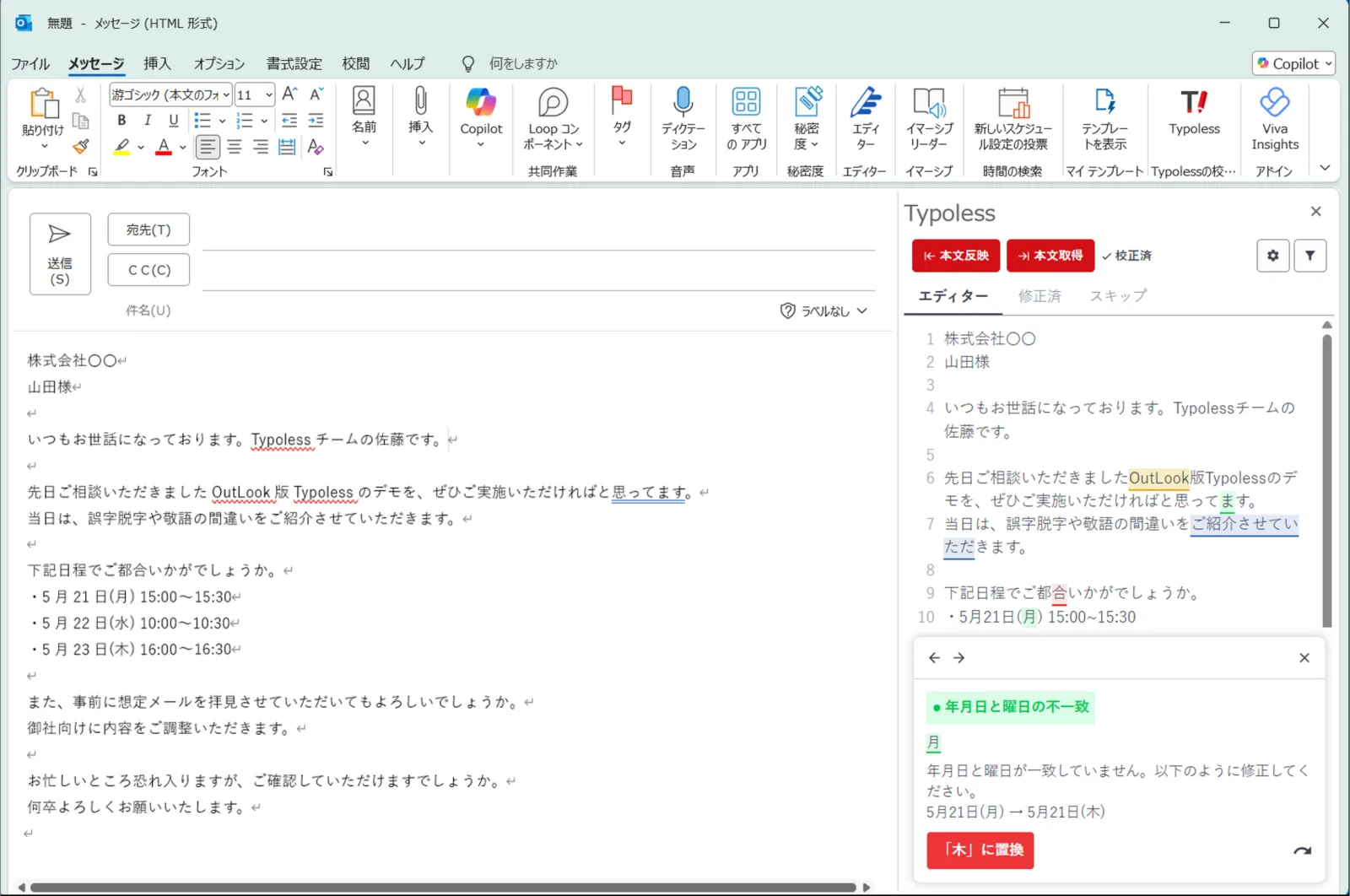Outlook上でTypolessの校正を実行している様子