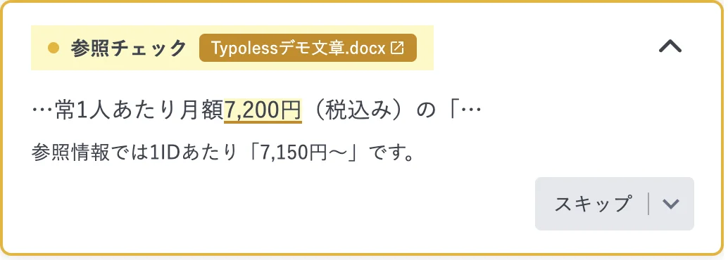 参照チェックで数値の誤りを検出している様子