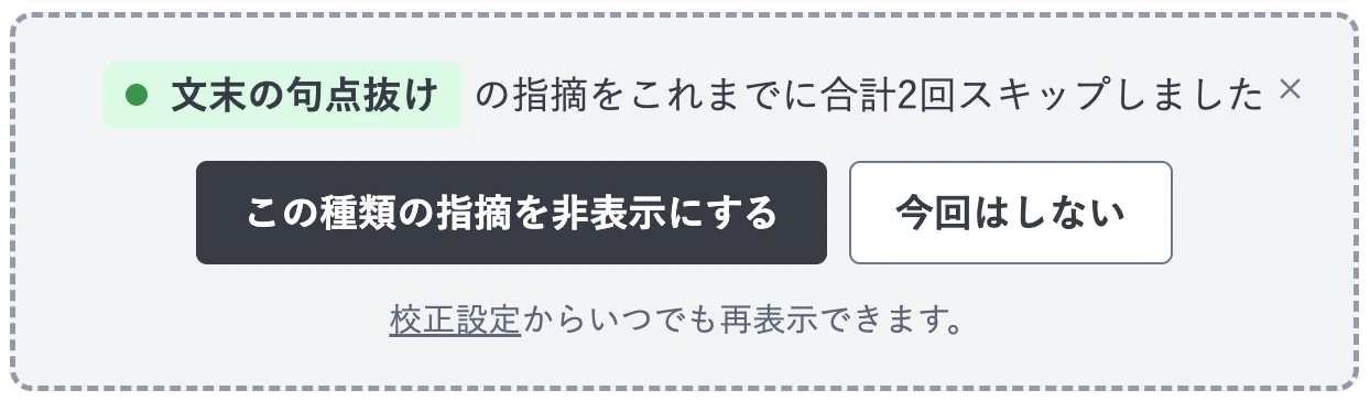 同じ種類の指摘を2回スキップしたときに校正結果の画面に表示される案内