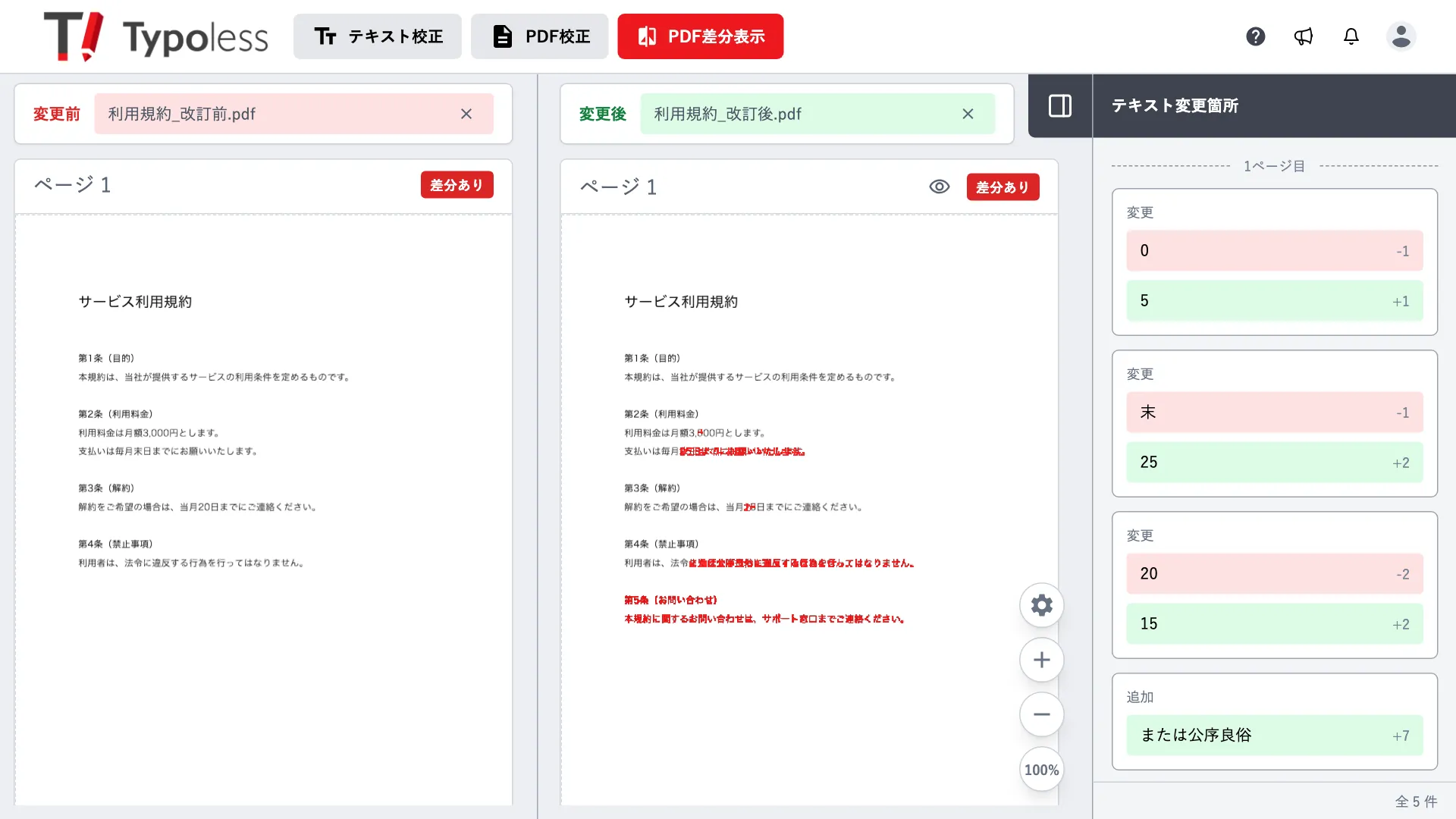 PDF差分表示の右側に、文字の変更箇所がページごとに並んだテキスト変更箇所パネル